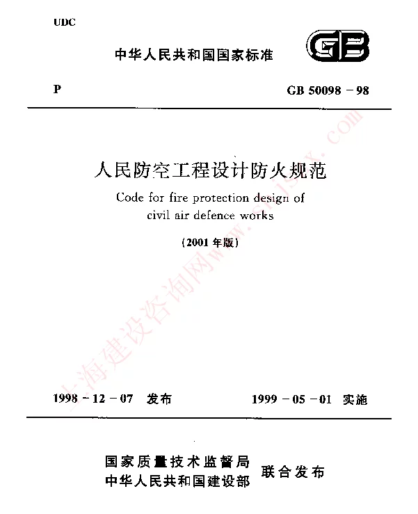 GB 50098-1998 人民防空工程设计防火规范(2001修订版)