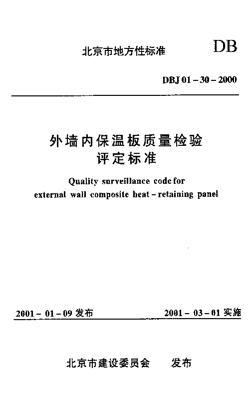 DBJ01-30-2000 外墙内保温板质量检验评定标准 DBJ01-30-2000 外墙内保温板质量检验评定标准