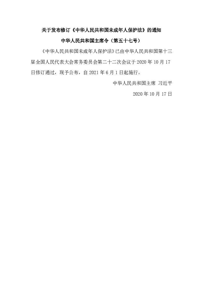 中华人民共和国主席令（第五十七号）中华人民共和国未成年人保护法（2020年修订）