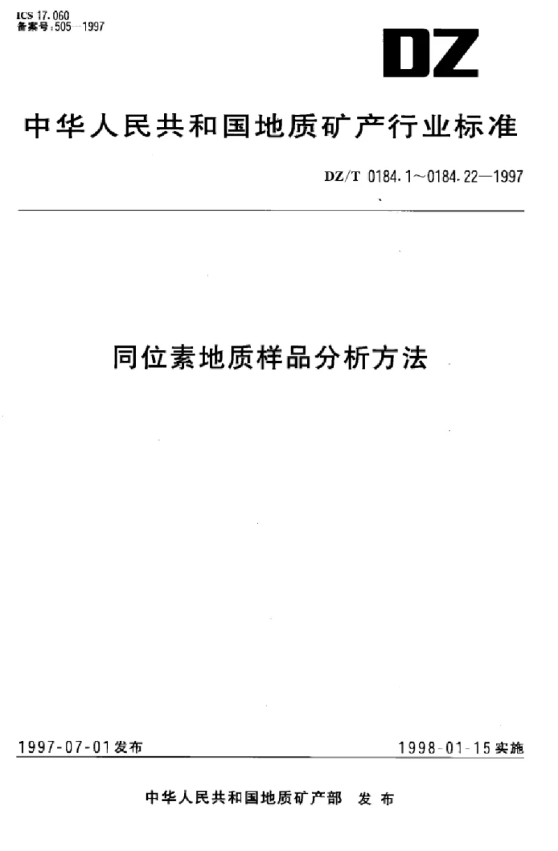 DZT 0184.16-1997 硫化物中硫同位素的六氟化硫法测定标准