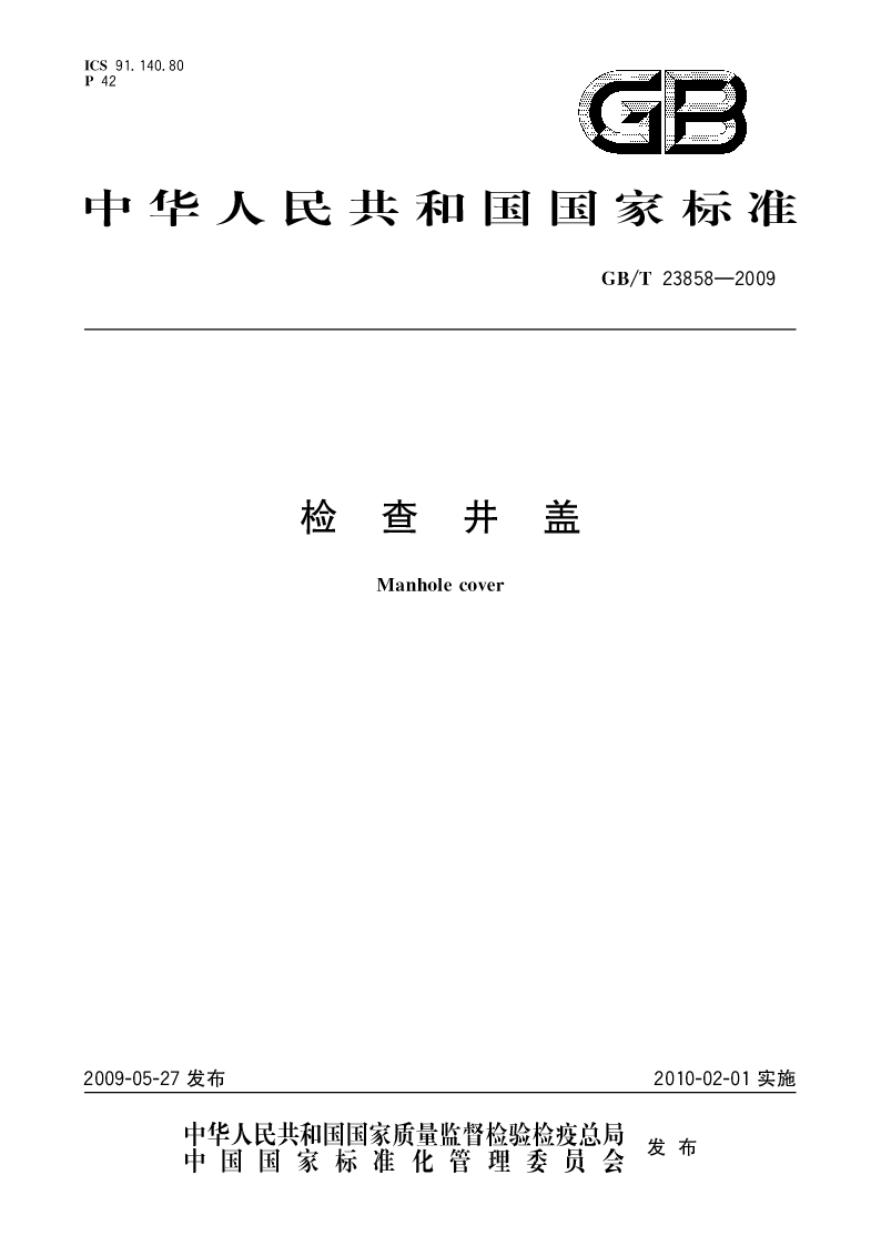 GBT 23858-2009 检查井盖