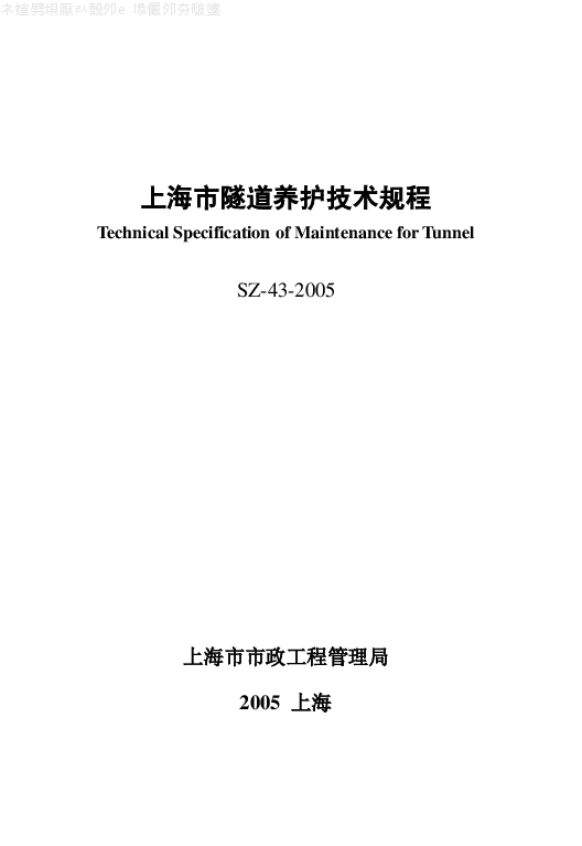 SZ-43-2005 上海市隧道养护技术规程