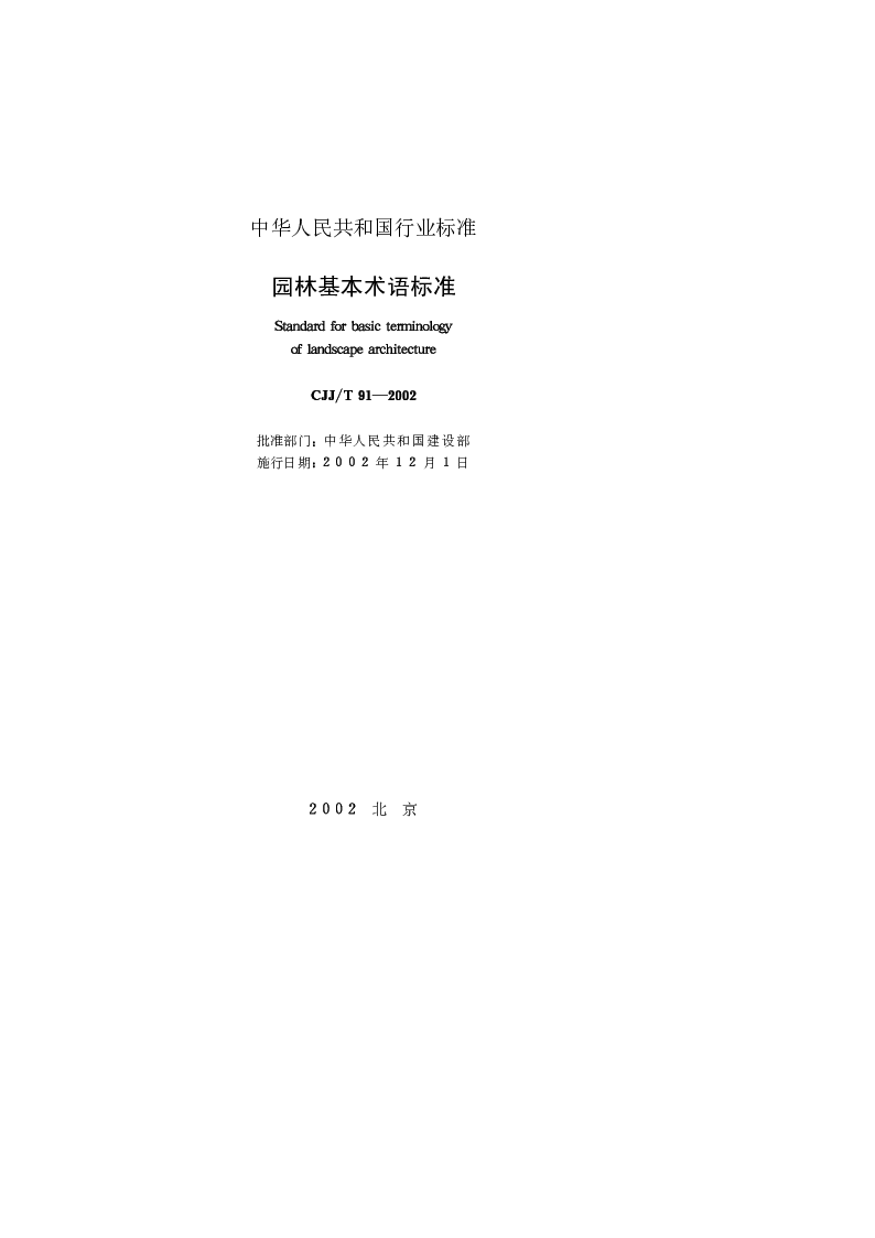 CJJT 91-2002 园林基本术语标准