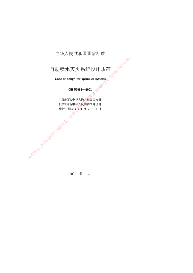 GB 50084-2001 自动喷水灭火系统设计规范