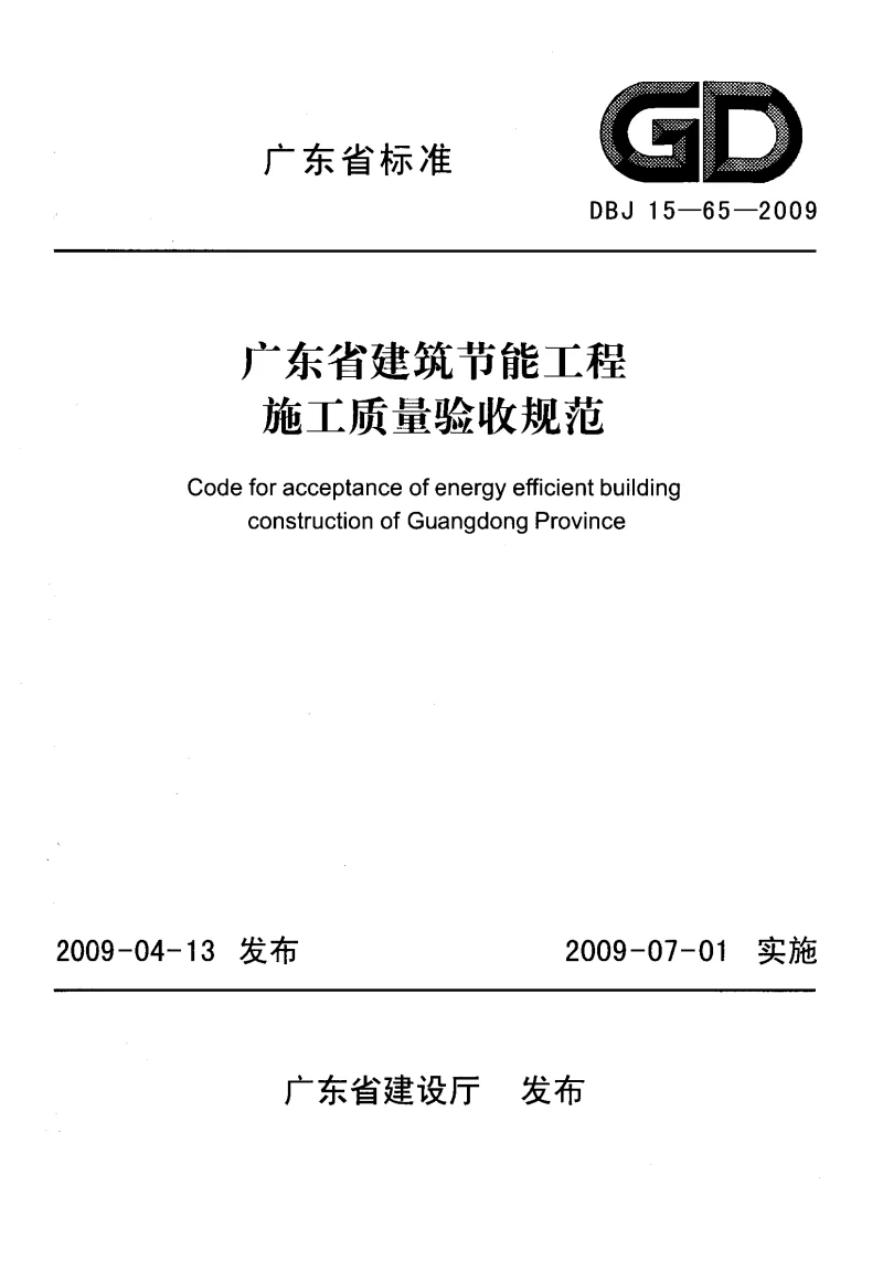 DBJ15-65-2009 广东省建筑节能工程施工质量验收规范