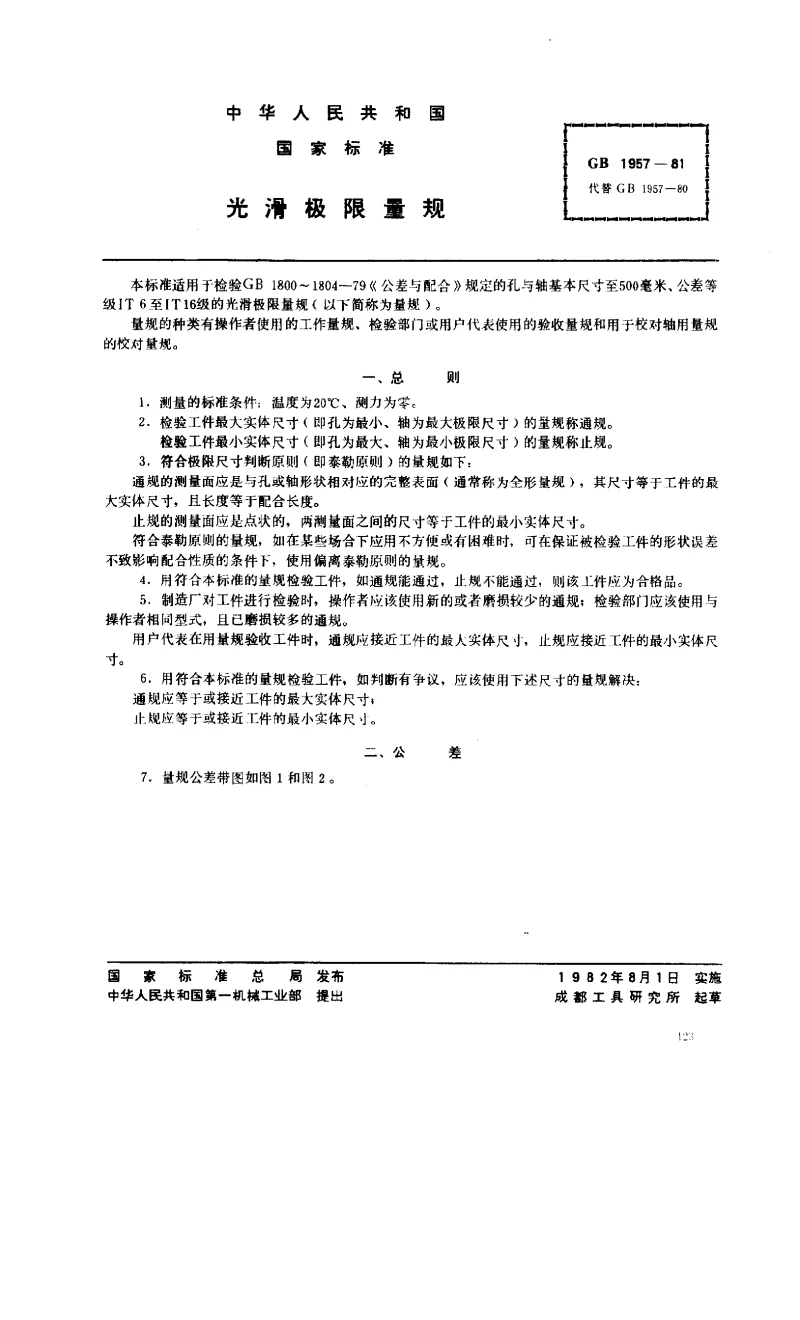 GBT 1957-1981 光滑极限量规