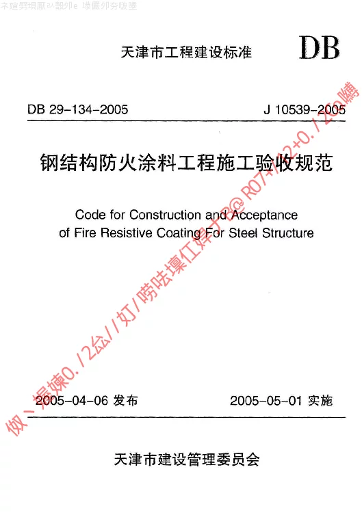 DB29-134-2005 钢结构防火涂料工程施工验收规范 DB29-134-2005 钢结构防火涂料工程施工验收规范
