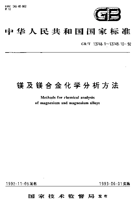 GBT 13748.10-1992 镁及镁合金化学分析方法 火焰原子吸收光谱法测定锌量