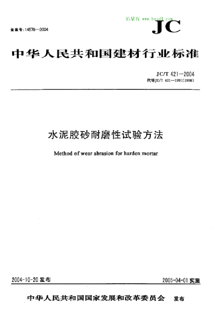 JCT 421-2004 水泥胶砂耐磨性试验方法