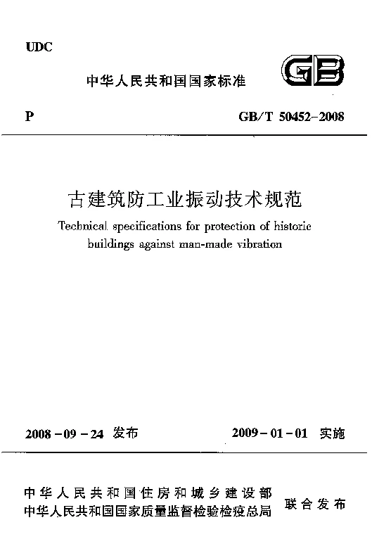 GBT 50452-2008 古建筑防工业振动技术规范