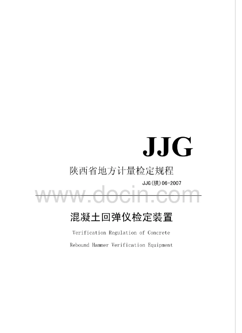 JJG(陕）06-2007回弹仪检定装置检定规程