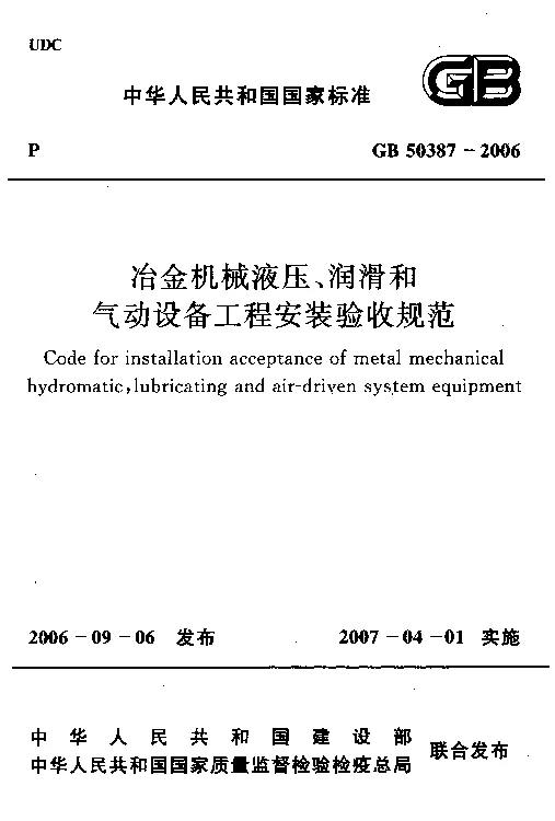 GB 50387-2006 冶金机械液压、润滑和气动设备工程安装验收规范
