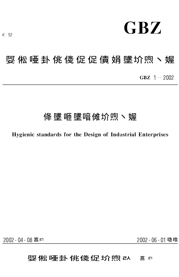 GB Z1-2002 工业企业设计卫生标准