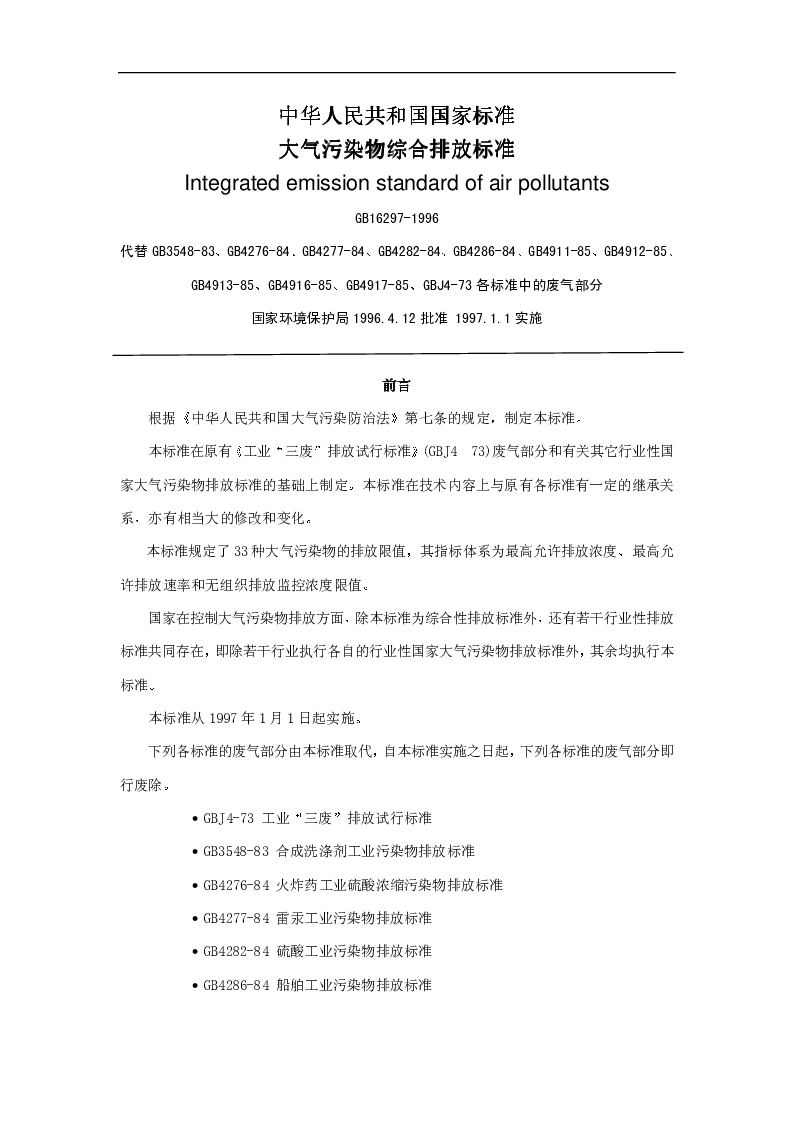 GB 16297-1996 大气污染物综合排放标准