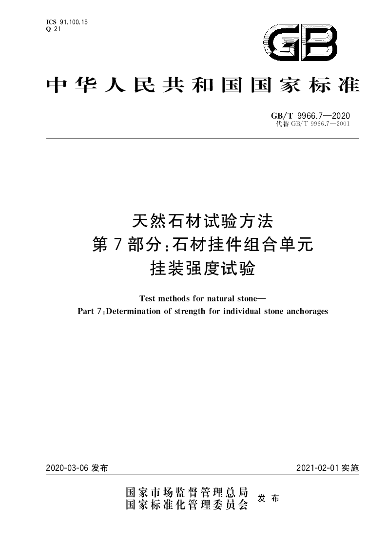 GB∕T 9966.7-2020 天然石材试验方法 第7部分：石材挂件组合单元挂装强度试验
