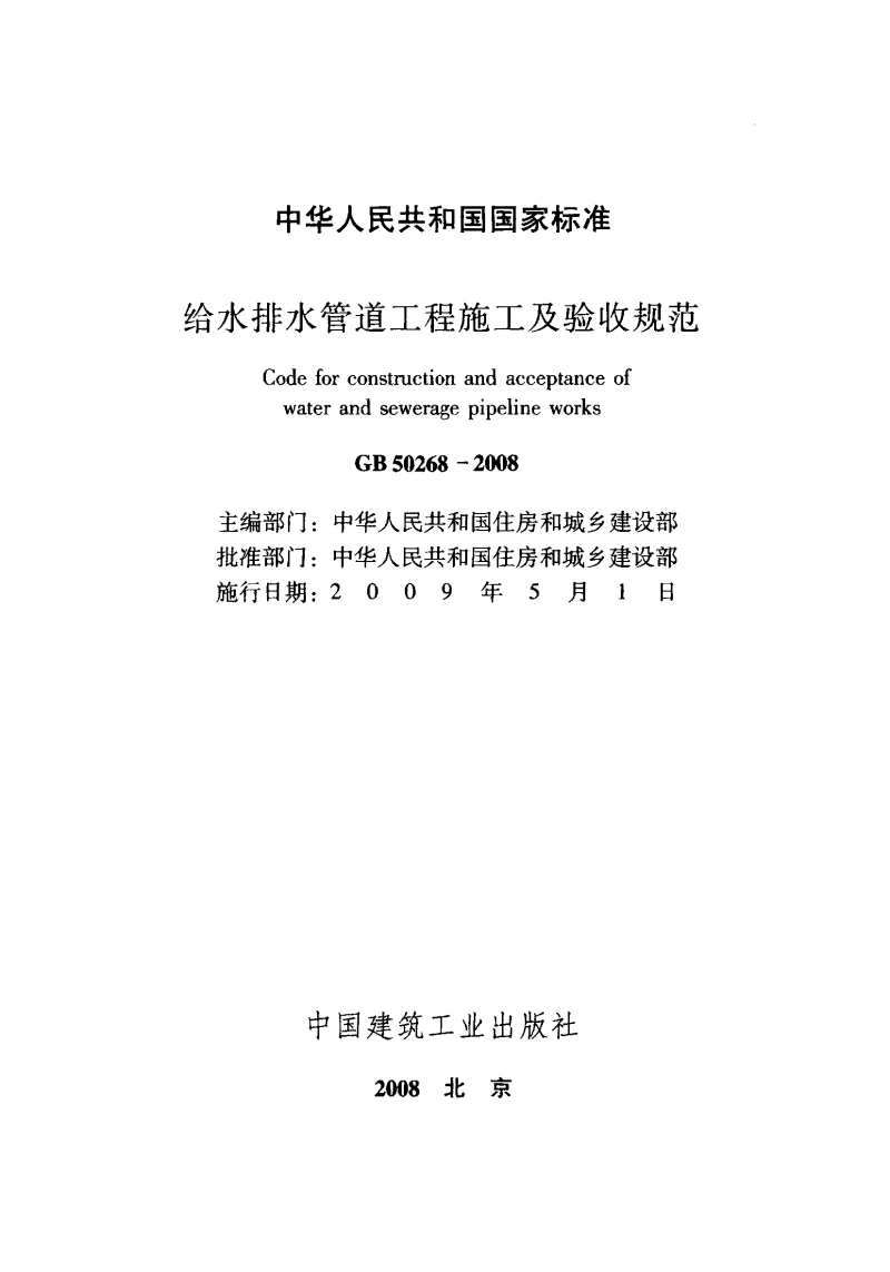 GB 50268-2008 给水排水管道工程施工及验收规范