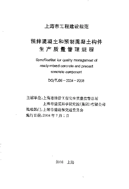 DGTJ08-2034-2008 预拌混凝土和预制混凝土构件生产质量管理规程