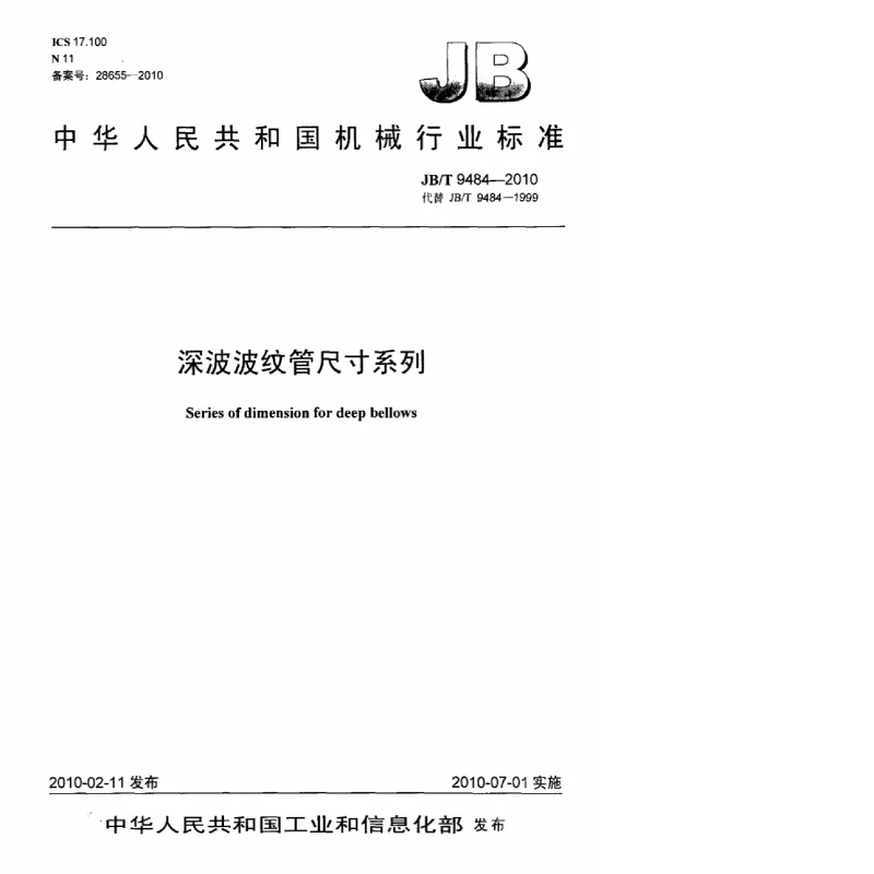 JBT 9484-2010 深波波纹管尺寸系列