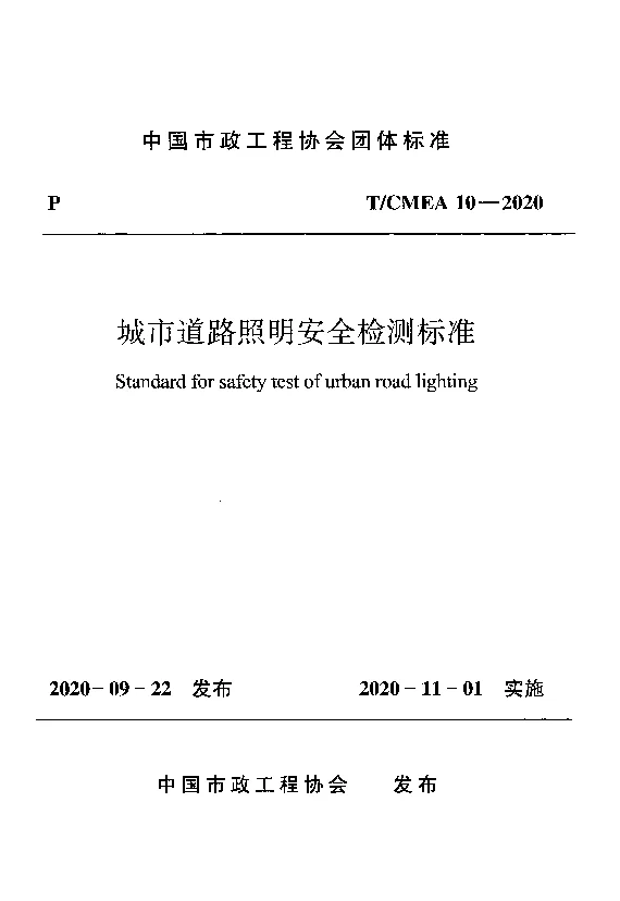 T_CMEA_10-2020城市道路照明安全检测标准
