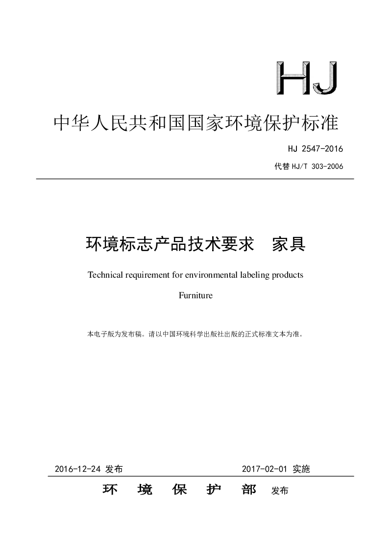 HJ 2547-2016 环境标志产品技术要求 家具