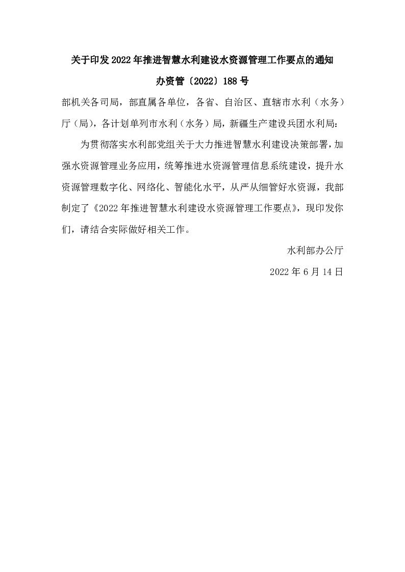 办资管〔2022〕188号 关于印发2022年推进智慧水利建设水资源管理工作要点的通知
