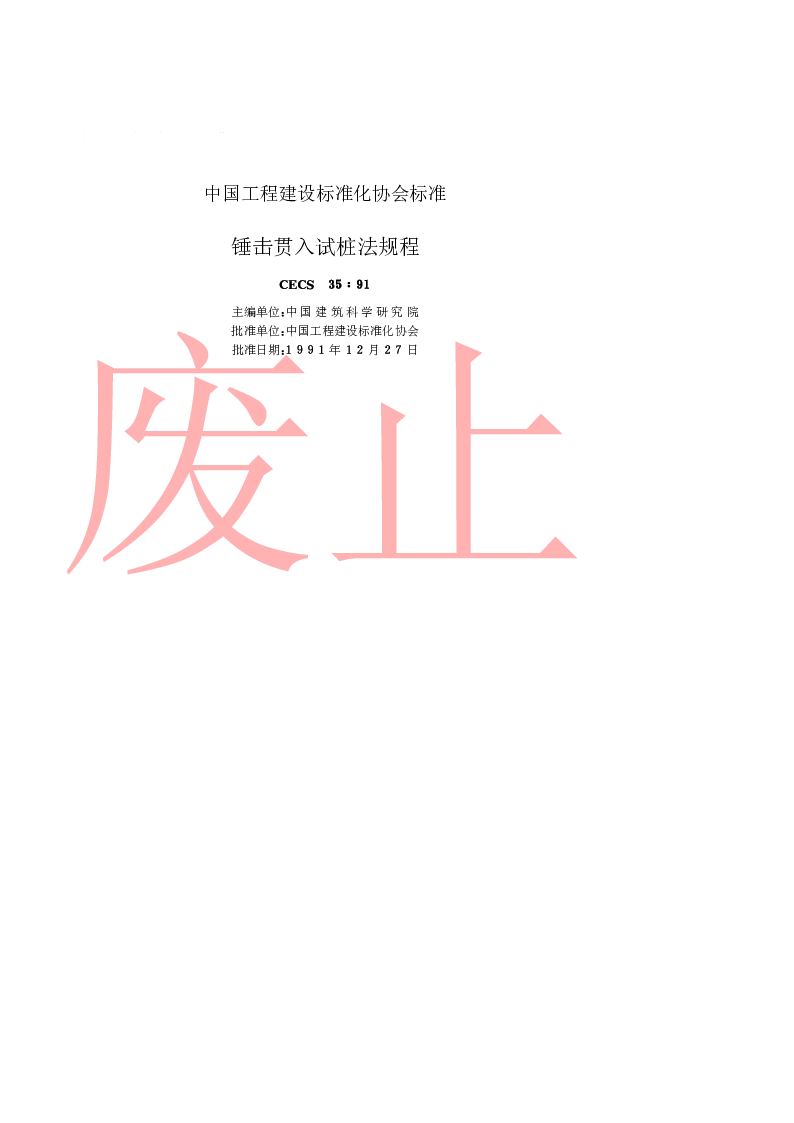 CECS351991 锤击贯入试桩法规程 CECS351991 锤击贯入试桩法规程