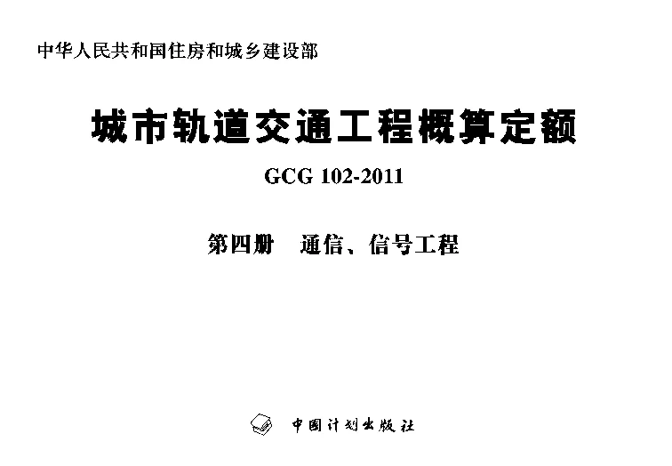 GCG102-2011(四)城市轨道交通工程概算定额第四册通信、信号工程