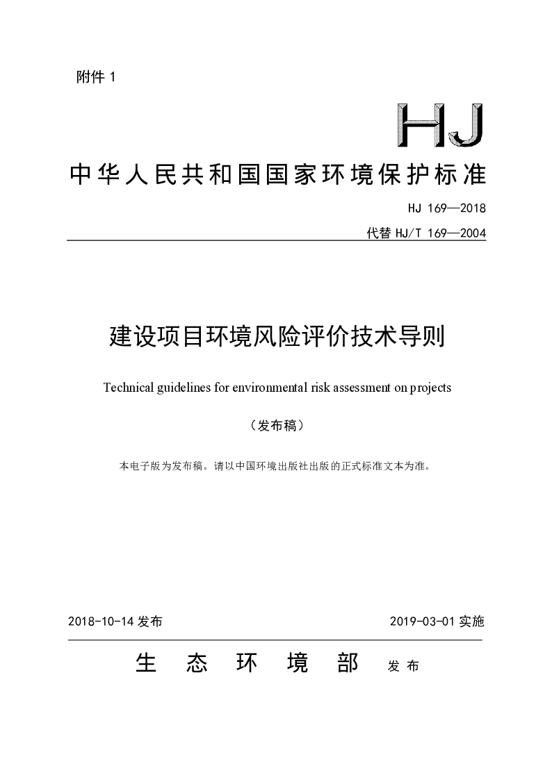 HJ 169-2018 建设项目环境风险评价技术导则