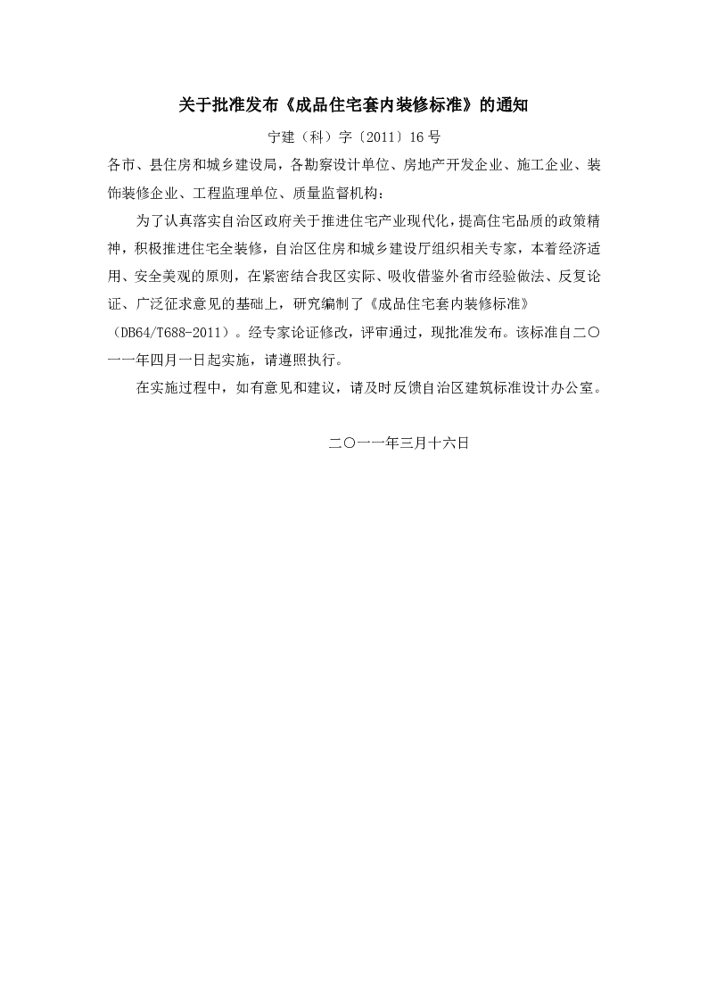 DB64T688-2011 成品住宅套内装修标准