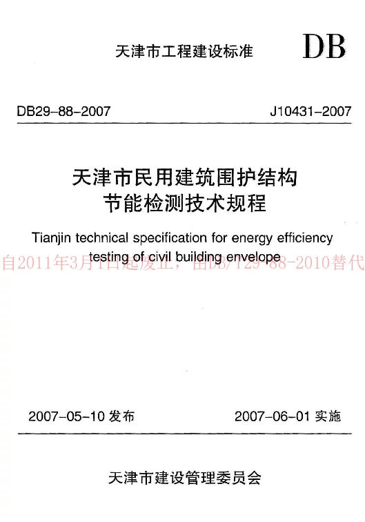 DB29-88-2007 天津市民用建筑围护结构节能检测技术规程 DB29-88-2007 天津市民用建筑围护结构节能检测技术规程