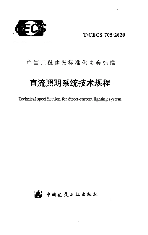 T_CECS_705-2020直流照明系统技术规程
