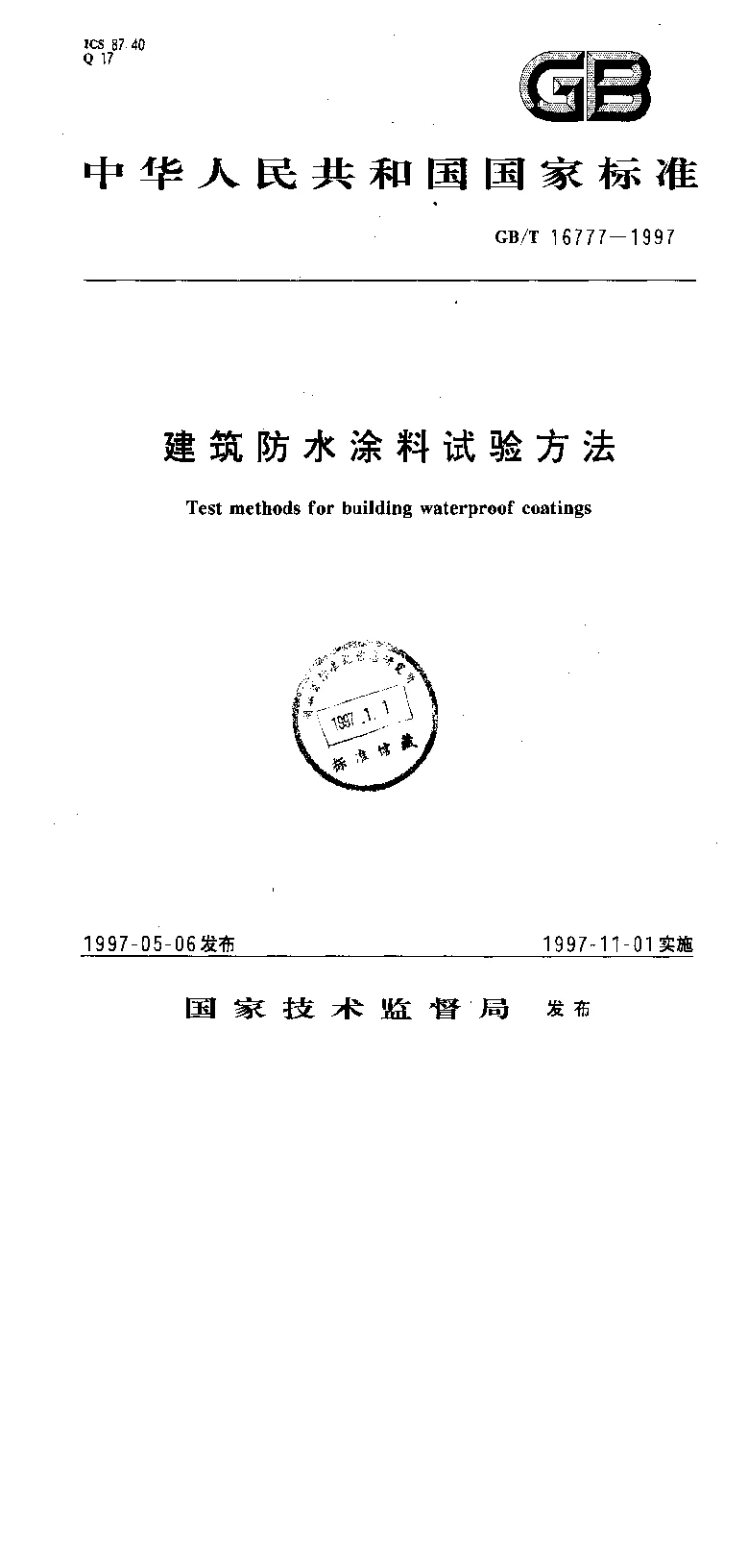 GB 16777-1997 建筑防水涂料试验方法