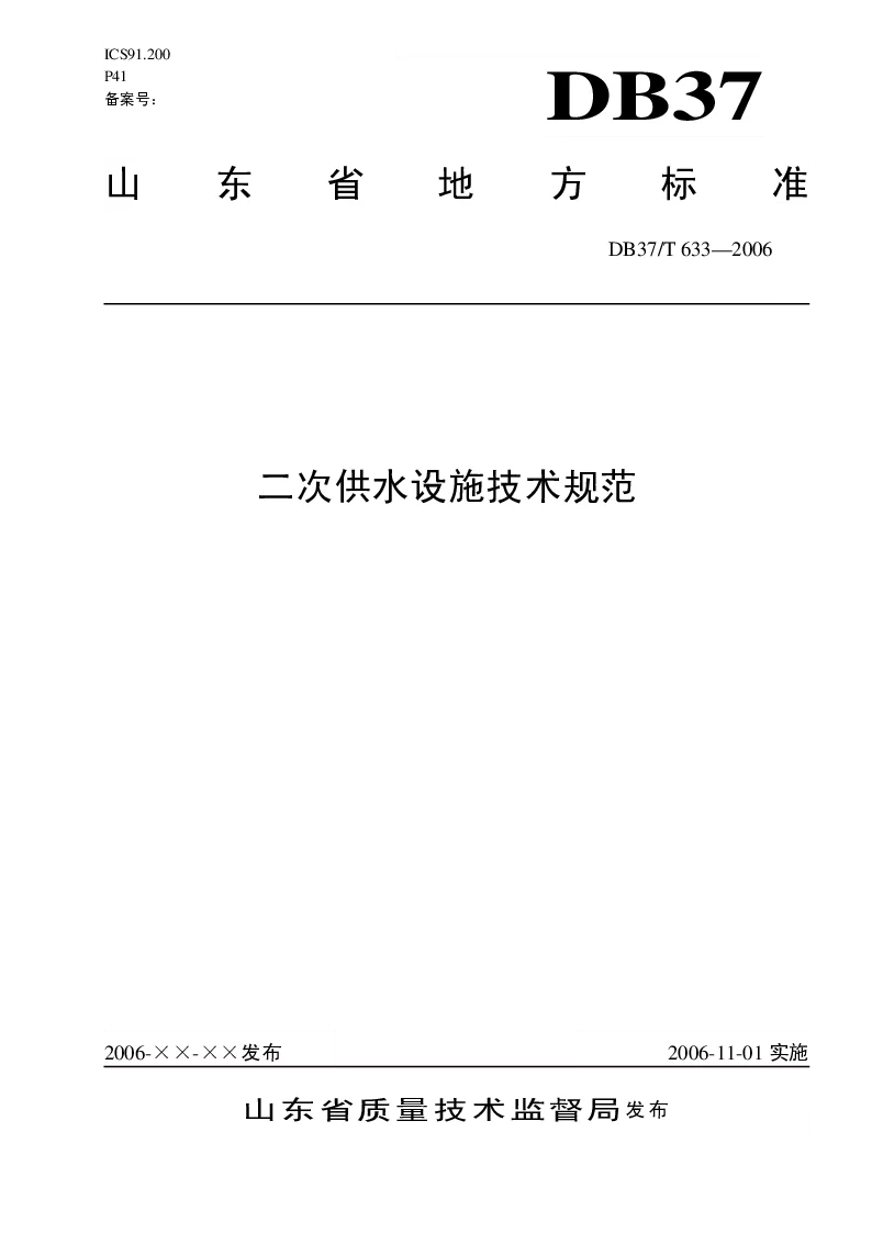 DB37T633-2006 二次供水设施技术规范
