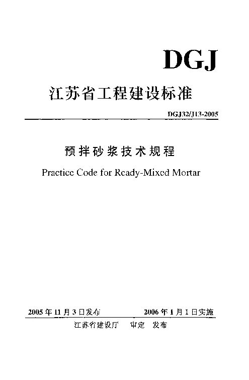 DGJ32J13-2005 预拌砂浆技术规程