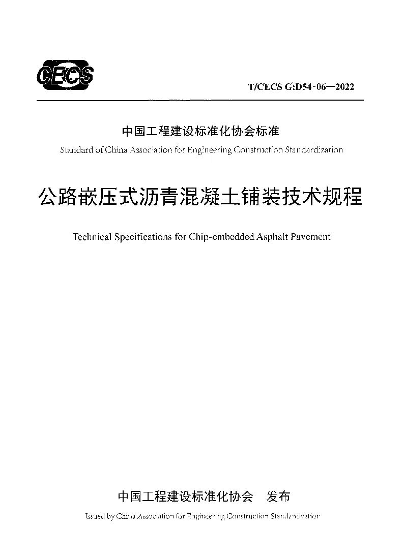 T_CECS_G：D54-06-2022公路嵌压式沥青混凝土铺装技术规程