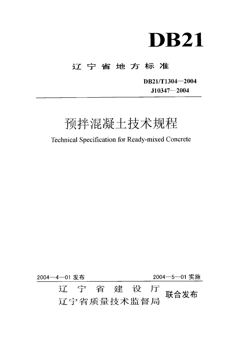 DB21T1304-2004 预拌混凝土技术规程