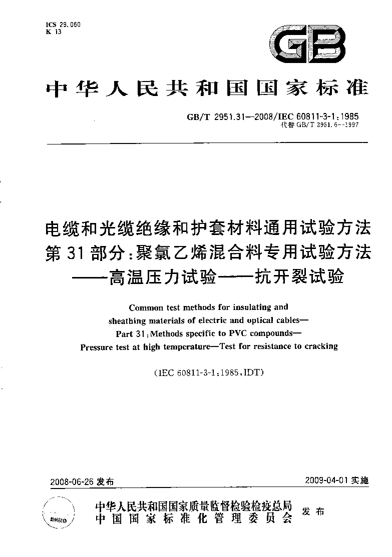 GBT 2951.31-2008 电缆和光缆绝缘和护套材料通用试验方法 第31部分 聚氯乙烯混合料专用试验方法 高温压力试验 抗开裂试验