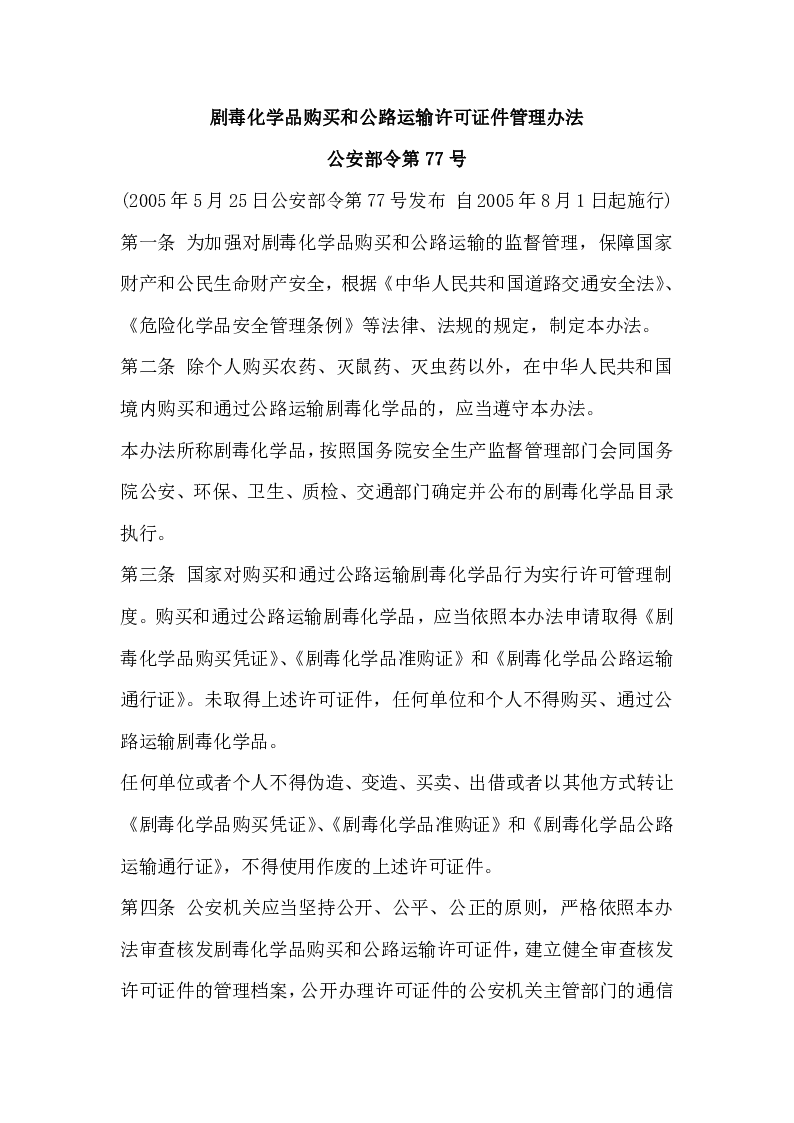 公安部令第77 号 剧毒化学品购买和公路运输许可证件管理办法