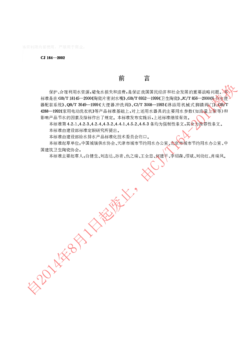 CJ 164-2002 节水型生活用水器具