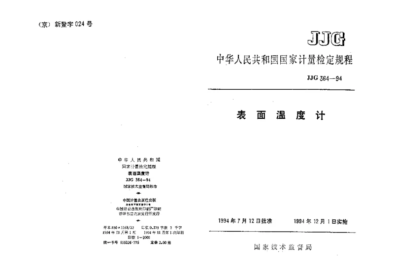 JJG 364-1994 表面温度计检定规程
