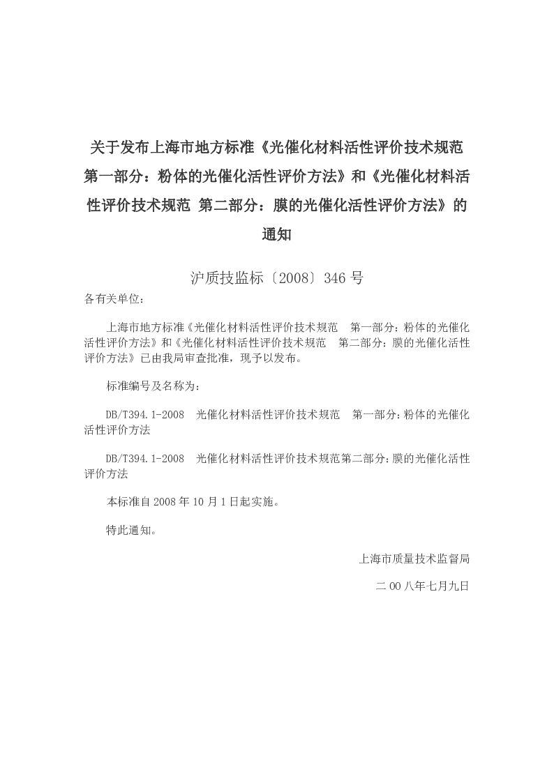 DBT394.1-2008 光催化材料活性评价技术规范 第一部分：粉体的光催化活性评价方法