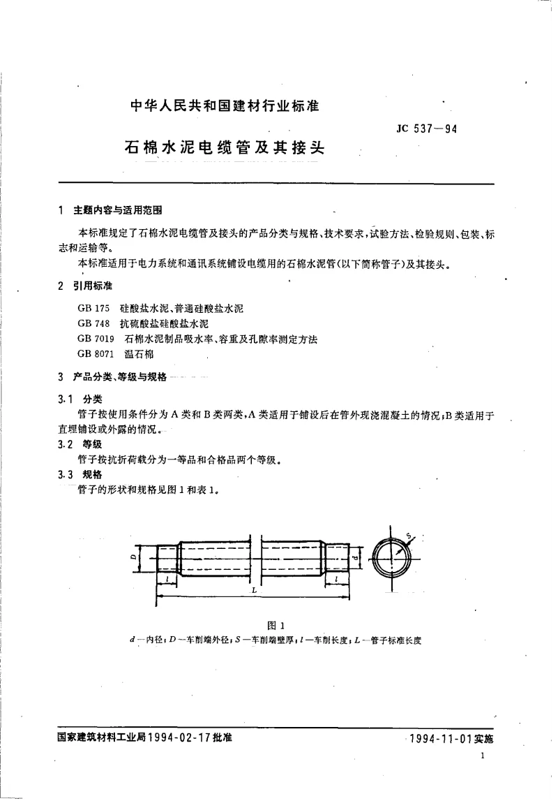 JC 537-1994 石棉水泥电缆管及其接头