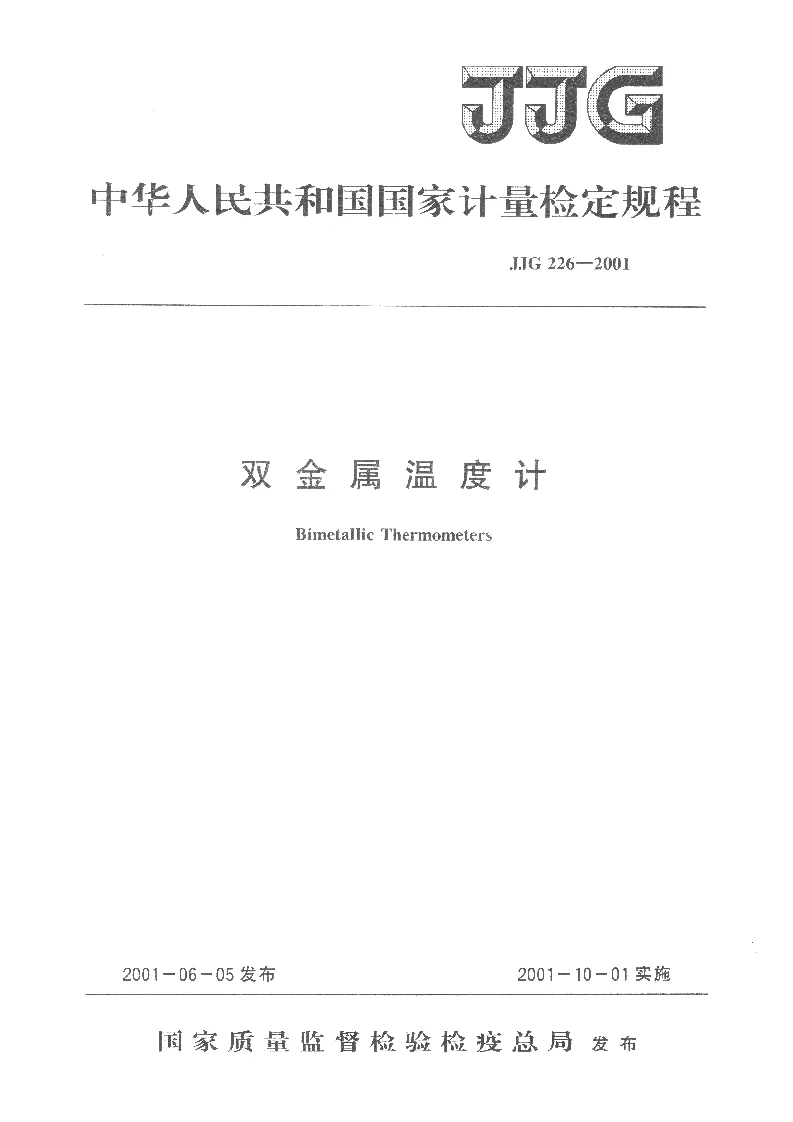 JJG 226-2001 双金属温度计检定规程