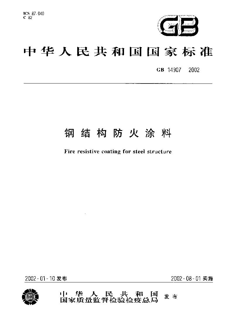 GB 14907-2002 钢结构防火涂料