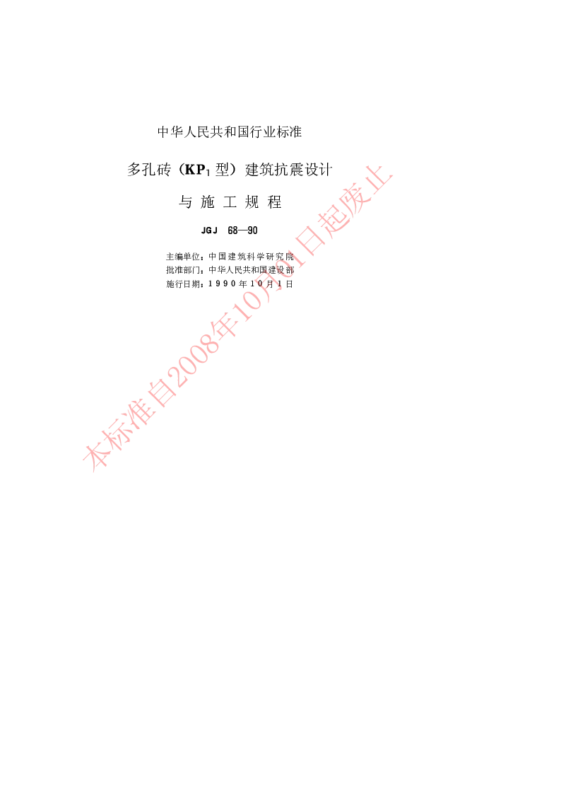 JGJ 68-1990 多孔砖（KPI型）建筑抗震设计与施工规程