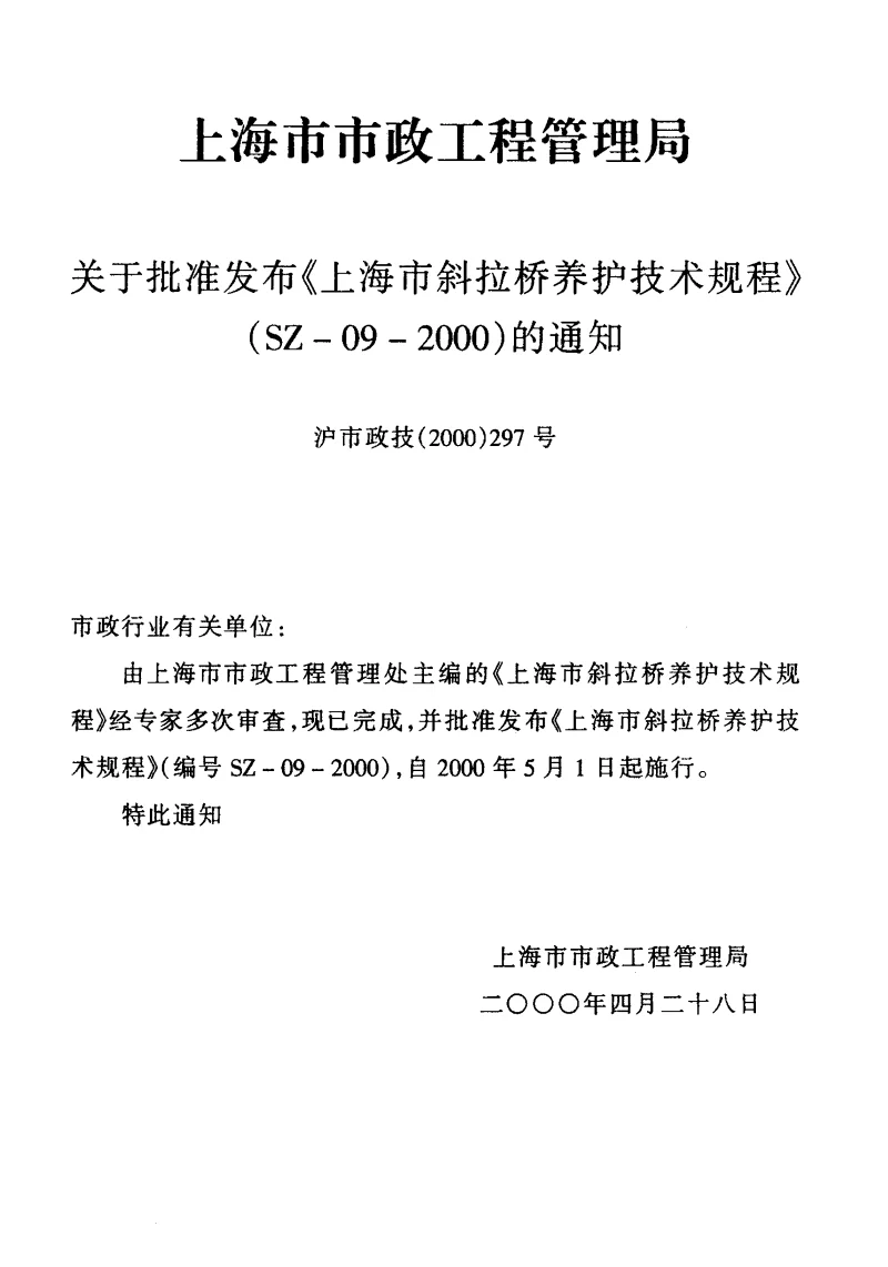 SZ-09-2000 上海市斜拉桥养护技术规程