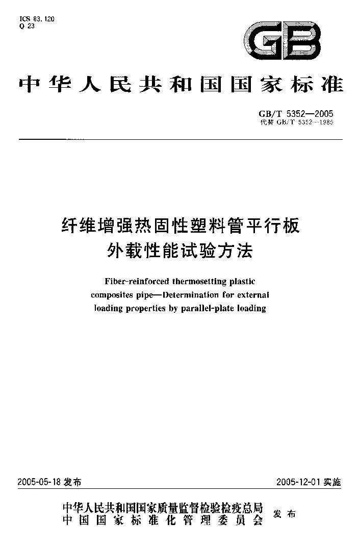 GBT 5352-2005 纤维增强热固性塑料管平行板外载性能试验方法