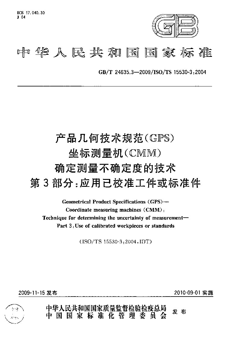 GBT 24635.3-2009 产品几何技术规范(GPS） 坐标测量机(CMM） 确定测量不确定度的技术 第3部分：应用已校准工件或标准件