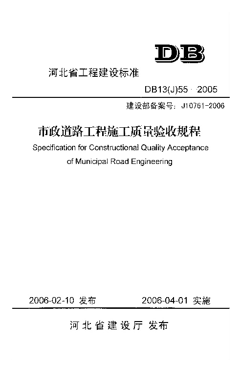 DB13(J)55-2005 市政道路工程施工质量验收规程