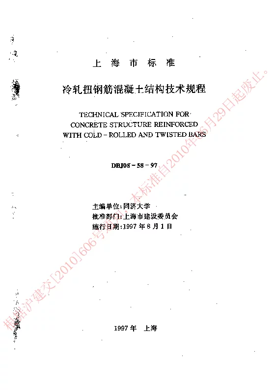 DBJ08-58-97 冷轧扭钢筋混凝土结构技术规程 DBJ08-58-97 冷轧扭钢筋混凝土结构技术规程